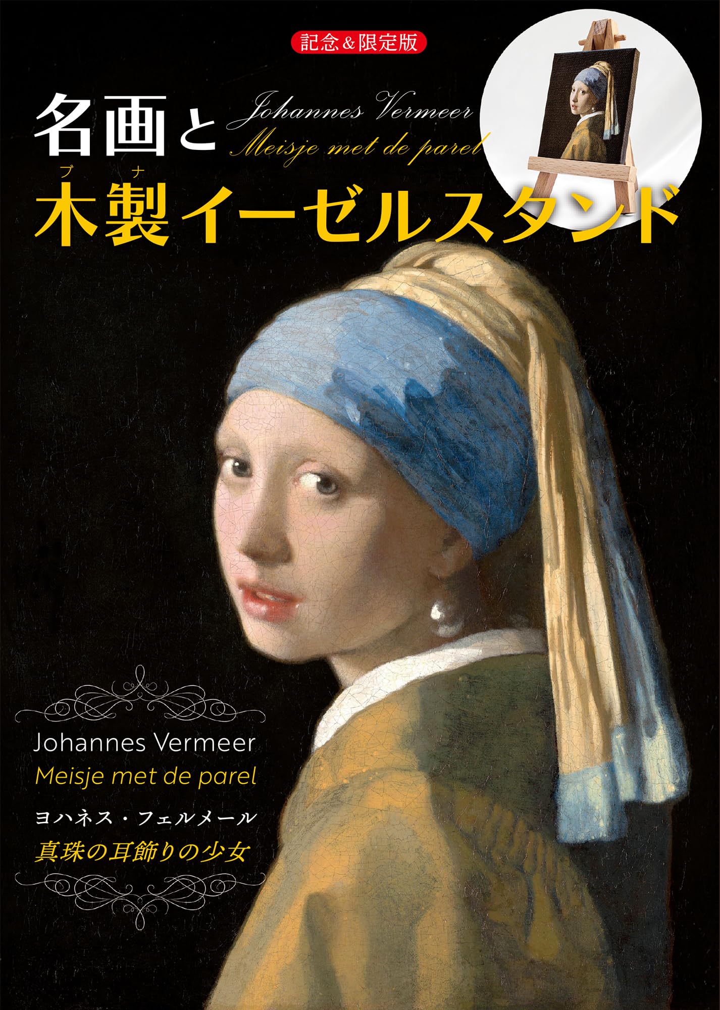 名画と木製イーゼルスタンド ヨハネス・フェルメール《真珠の耳飾りの